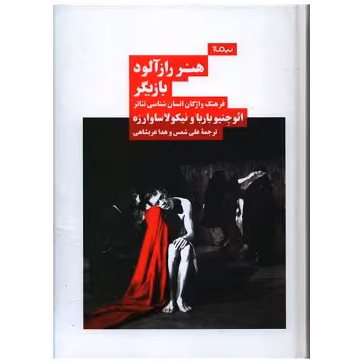 کتاب هنر رازآلود بازیگر (فرهنگ واژگان انسان شناسی تئاتر) اثر ائوجینو باربا ، نیکولا ساوارزه