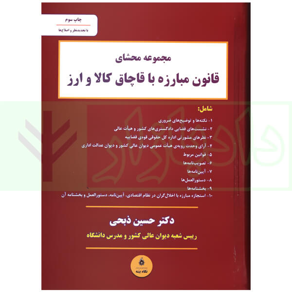 مجموعه محشای قانون مبارزه با قاچاق کالا و ارز | دکتر ذبحی
