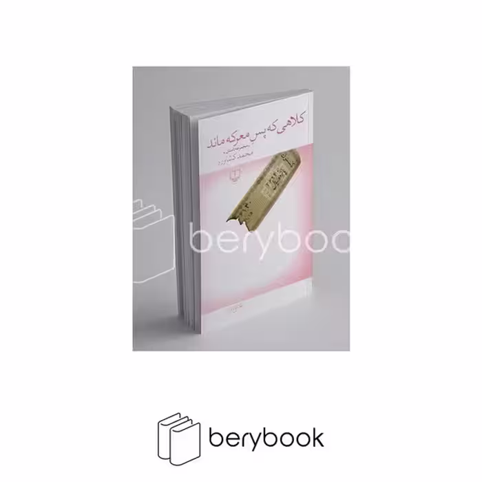 کتاب کلاهی که پس معرکه ماند / شومیز / رقعی / چشمه