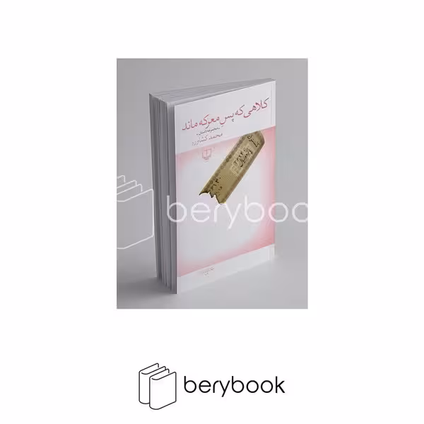 کتاب کلاهی که پس معرکه ماند / شومیز / رقعی / چشمه