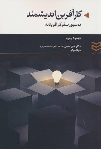 کارآفرین اندیشمند (به سوی سفر کارآفرینانه)
