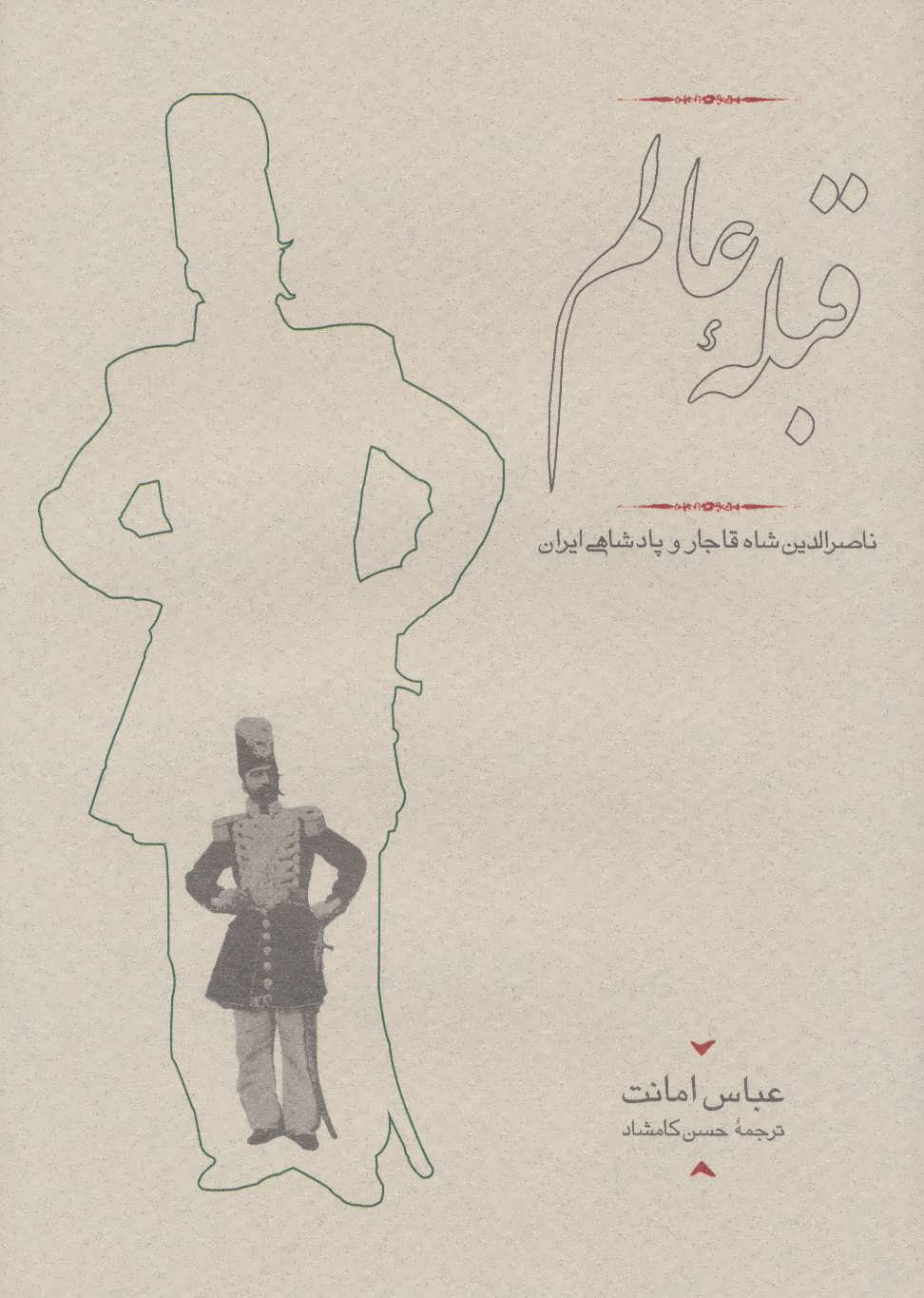 قبله عالم (ناصرالدین شاه قاجار و پادشاهی ایران) - کتابفروشی کوچه کتاب
