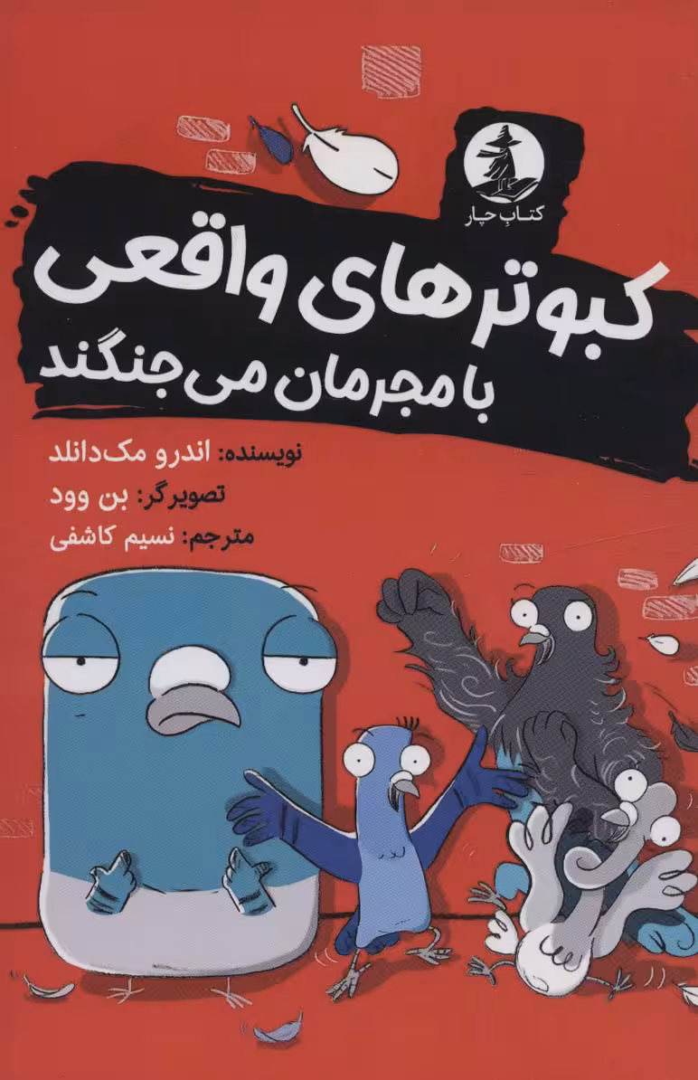 کبوترهای واقعی با مجرمان می جنگند - ناشربوک | خرید آنلاین کتاب