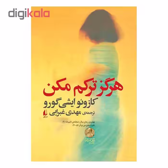 کتاب هرگز ترکم مکن اثر کازئو ایشی‌گورو نشر افق