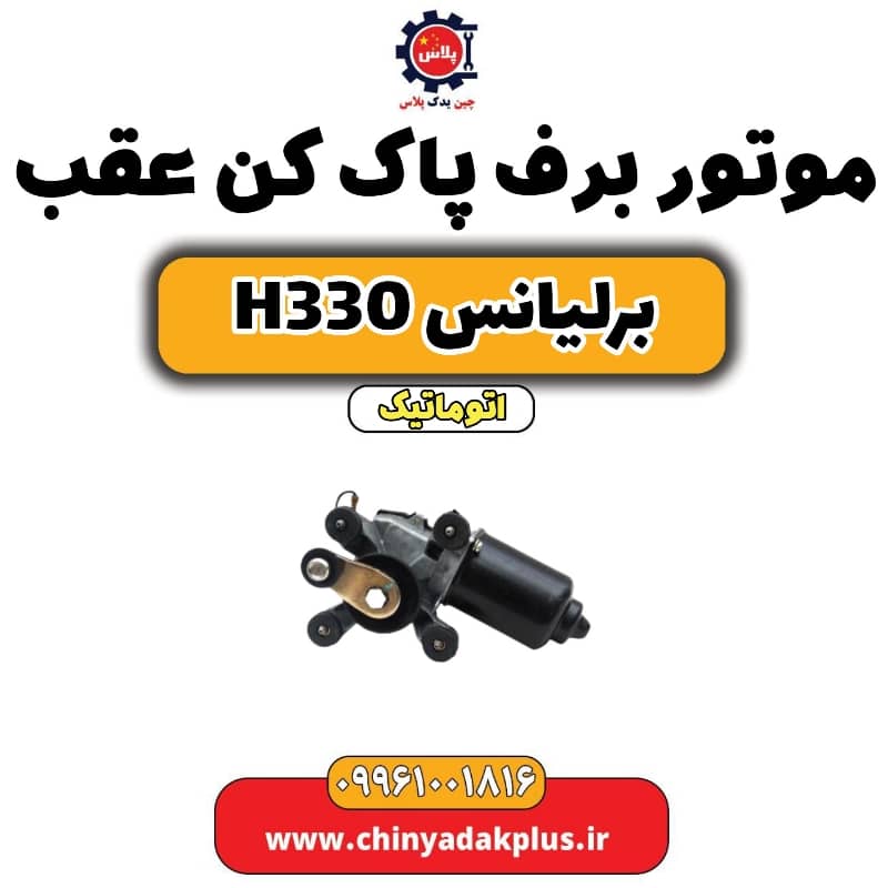 موتور برف پاک کن عقب برلیانس H330 اتوماتیک