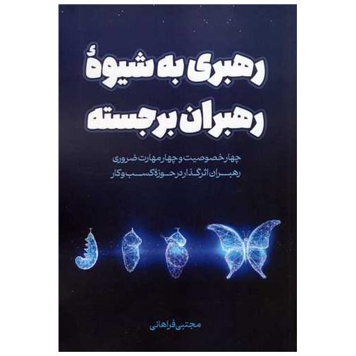 کتاب رهبری به شیوه رهبران برجسته اثر مجتبی فراهانی