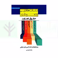 نکات طلایی و نموداری حقوق تجارت | معصومی