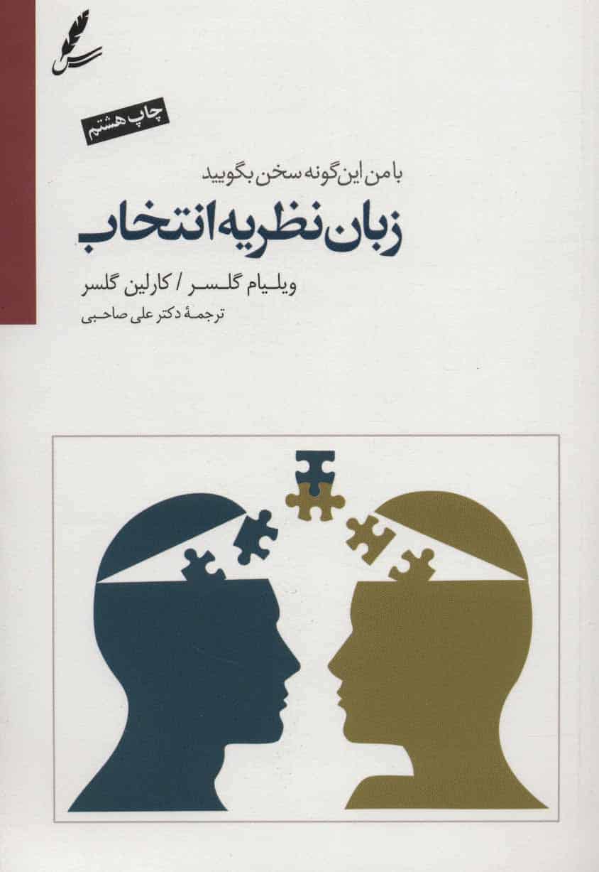 زبان نظریه انتخاب (با من این گونه سخن بگویید) - کتابفروشی کوچه کتاب