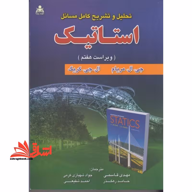 تحلیل و تشریح کامل مسائل استاتیک ویراست 7 - فروشگاه کتاب اشراق