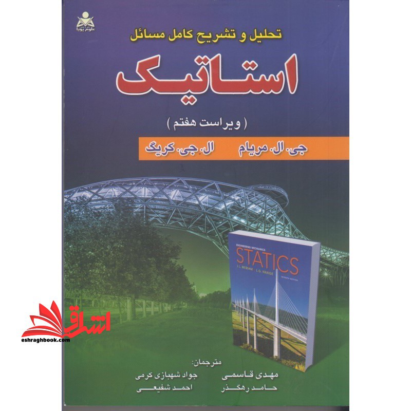 تحلیل و تشریح کامل مسائل استاتیک ویراست 7 - فروشگاه کتاب اشراق