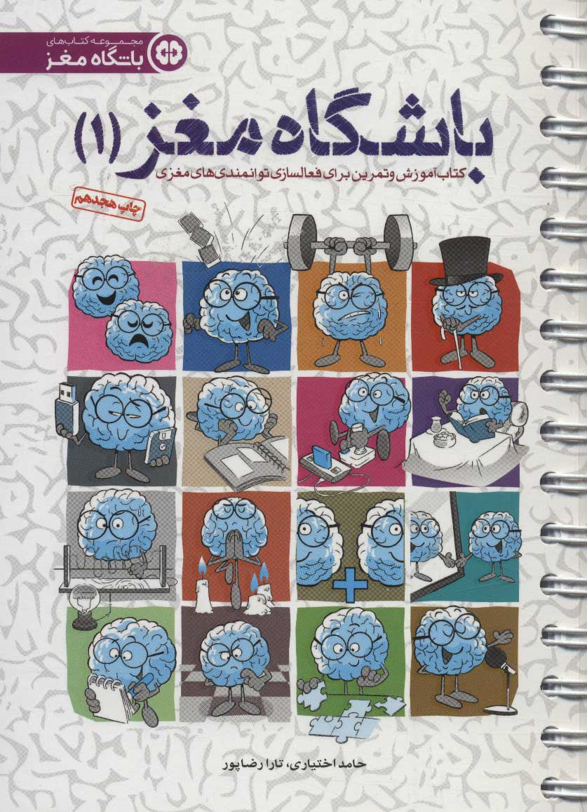 باشگاه مغز 1 (کتاب آموزش و تمرین برای فعالسازی توانمندی های مغزی) - کتاب‌فروشی کوچه کتاب