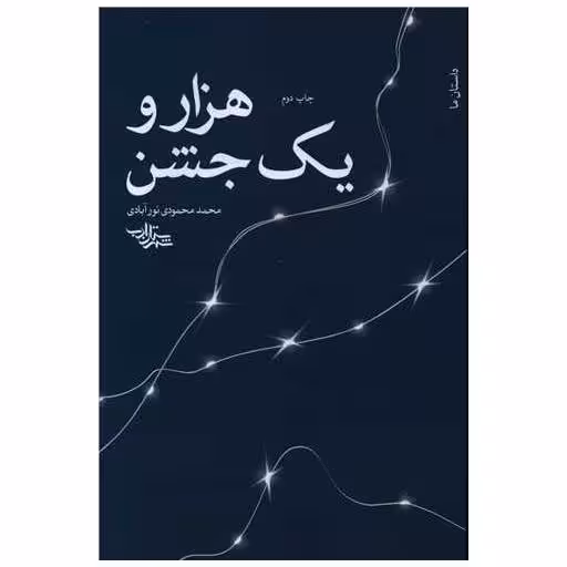 کتاب هزار و یک جشن اثر محمد محمودی نور آبادی