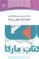 شناخت و بررسی اصول حفاظت کاندی خطوط لوله مدفون در خاک نشر جهاد دانشگاهی