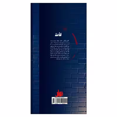 کتاب لذت اثر رولد دال انتشارات ویهان