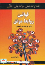 قیمت و خرید کتاب قوانین روابط موفق اثر باربارا دی آنجلیس | ایده بوک