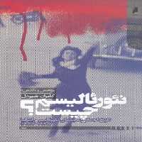 خرید کتاب نئورئالیسم چیست؟ تاریخ اجمالی سینمای نئورئالیسم ایتالیا 1945 &#8211; 1955 &#8212; کتابسرای طه