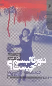 خرید کتاب نئورئالیسم چیست؟ تاریخ اجمالی سینمای نئورئالیسم ایتالیا 1945 – 1955 — کتابسرای طه
