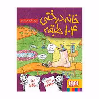 خانه درختی 104 طبقه | مرکز فرهنگی آبی