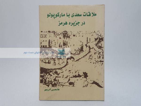 ملاقات سعدی با مارکوپولو در جزیره هرمز