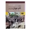 کتاب سرگذشت تام جونز کودک سرراهی اثر هنری فیلدینگ نشر نیلوفر