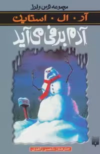 ترس و لرز (آدم برفی می آید)