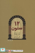 قیمت و خرید کتاب 12 ستون ترجمه علی معتمدی | ایده بوک