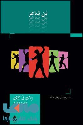 تن شاعر نشر قطره