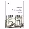 کتاب آپارتمان اجاره ای اثر عزیز نسین نشر نگاه