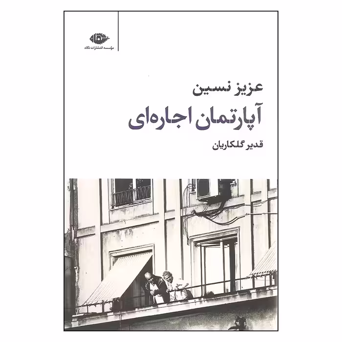 کتاب آپارتمان اجاره ای اثر عزیز نسین نشر نگاه