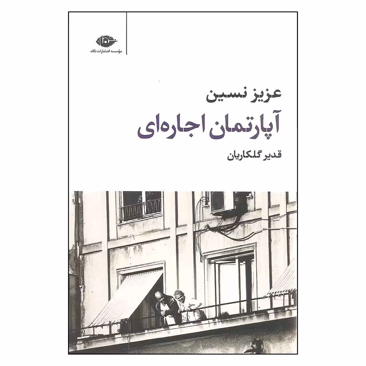 کتاب آپارتمان اجاره ای اثر عزیز نسین نشر نگاه