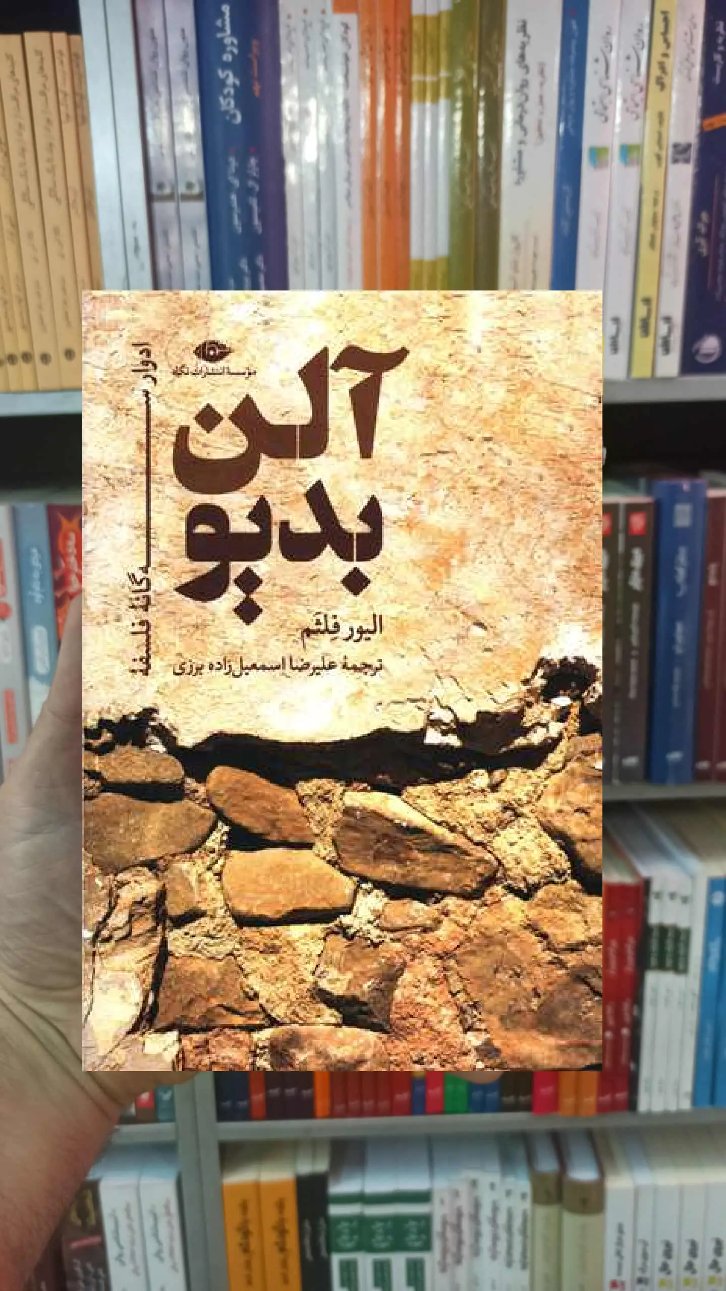 آلن بدیو الیور فلثم نگاه - بانک کتاب ماندگار-قیمت-خرید-کتاب-کمک-درسی-کنکور-دانشگاهی