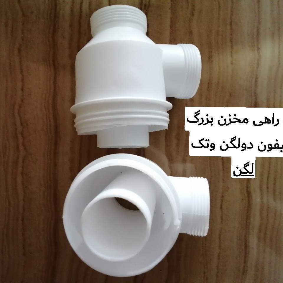 سه راهی مخزن بزرگ دولگن که یدکی سیفون ظرفشویی های دولنگه وتک لگن مخزن بزرگ هاهست ونیازی به تعویض کن اش نیست