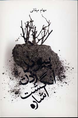 پیوند زدن انگشت اشاره
