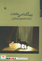 قیمت و خرید کتاب بیگانه می خندد اثر سارا محمدی اردهالی | ایده بوک