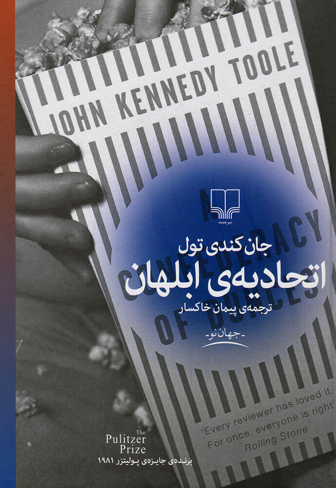 کتاب اتحادیه ی ابلهان