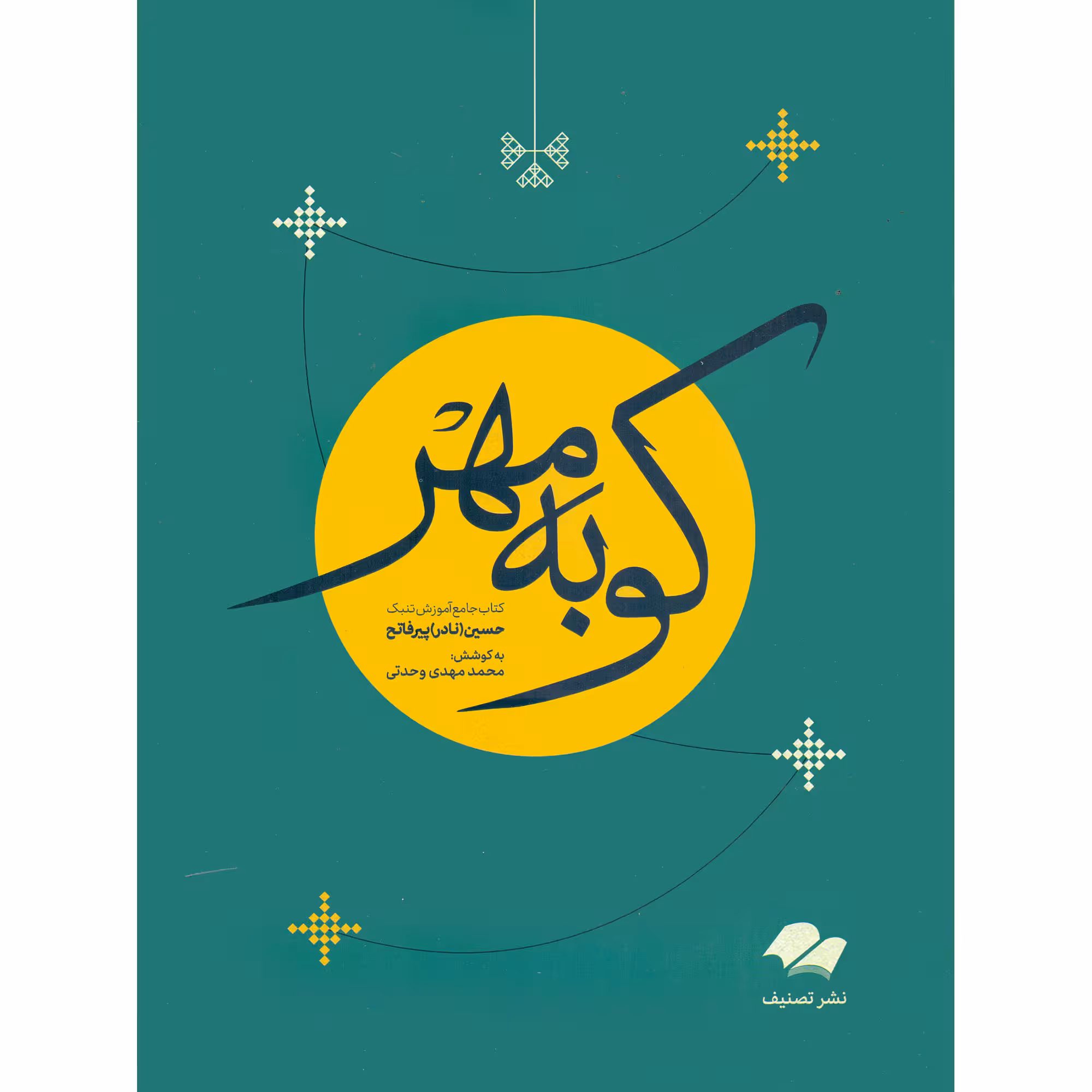 کتاب کوبه مهر کتاب جامع آموزش تنبک اثر حسین نادر پیرفاتح انتشارات تصنیف