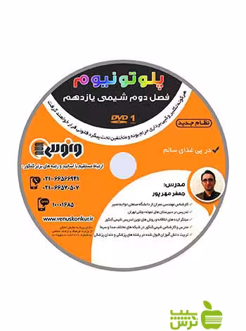 دی وی دی شیمی یازدهم پلوتونیوم جعفر مهرپور ونوس - سیب ترش - SibTorsh جعفر مهرپور