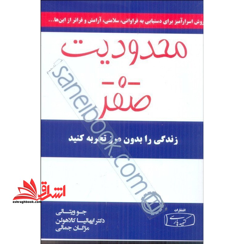 محدودیت صفر: روش اسرار آمیز بومیان هاوایی برای دستیابی به فراوانی،سلامتی،آرامش و فراتر از اینها - فروشگاه کتاب اشراق