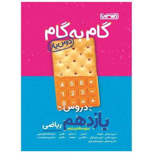 کتاب گام به گام دروس یازدهم ریاضی (4195) اثر جمعی از نویسندگان