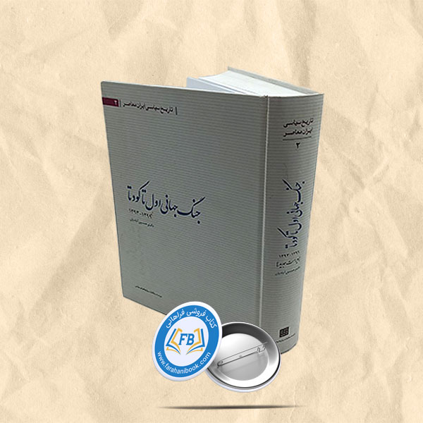 جنگ جهانی اول تا کودتا