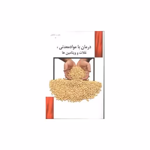کتاب مفید و مختصر (6)(درمان با مواد معدنی غلات و ویتامینها)(راهیان سبز) اثر محمد جواد هوشیار