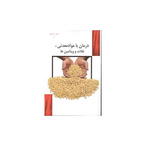 کتاب مفید و مختصر (6)(درمان با مواد معدنی غلات و ویتامینها)(راهیان سبز) اثر محمد جواد هوشیار