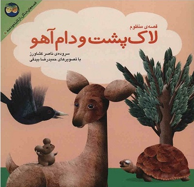 لاک پشت و دام آهو