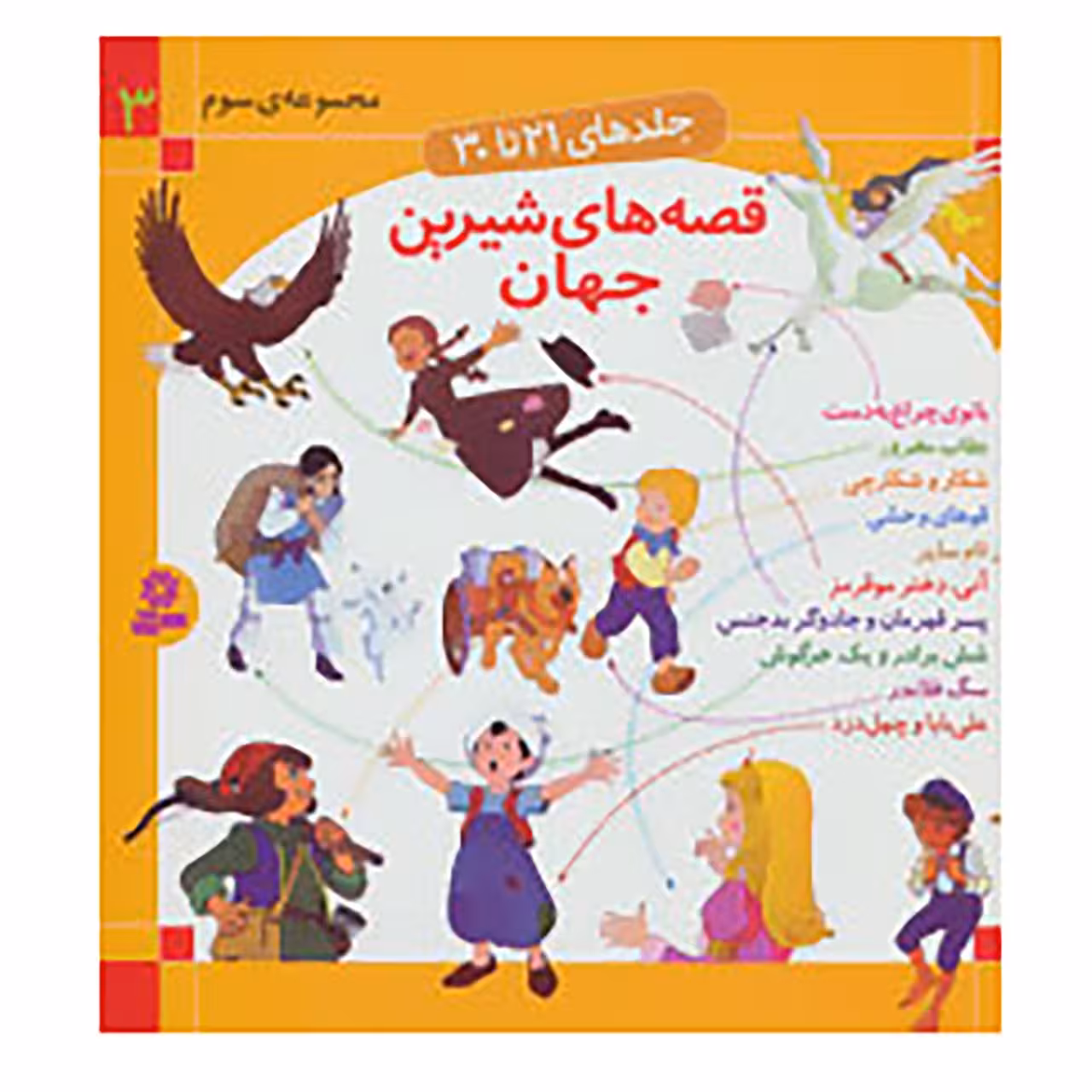 کتاب قصه های شیرین جهان 3 اثر شاگا هیراتا و دیگران