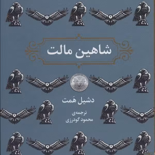 شاهین مالت