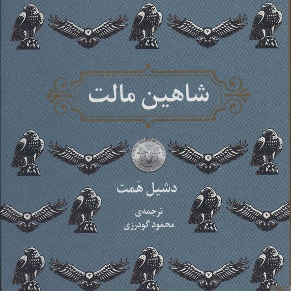 شاهین مالت