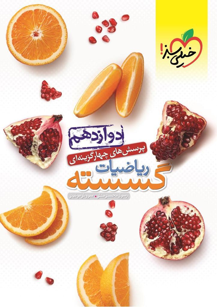 تست ریاضیات گسسته دوازدهم خیلی سبز