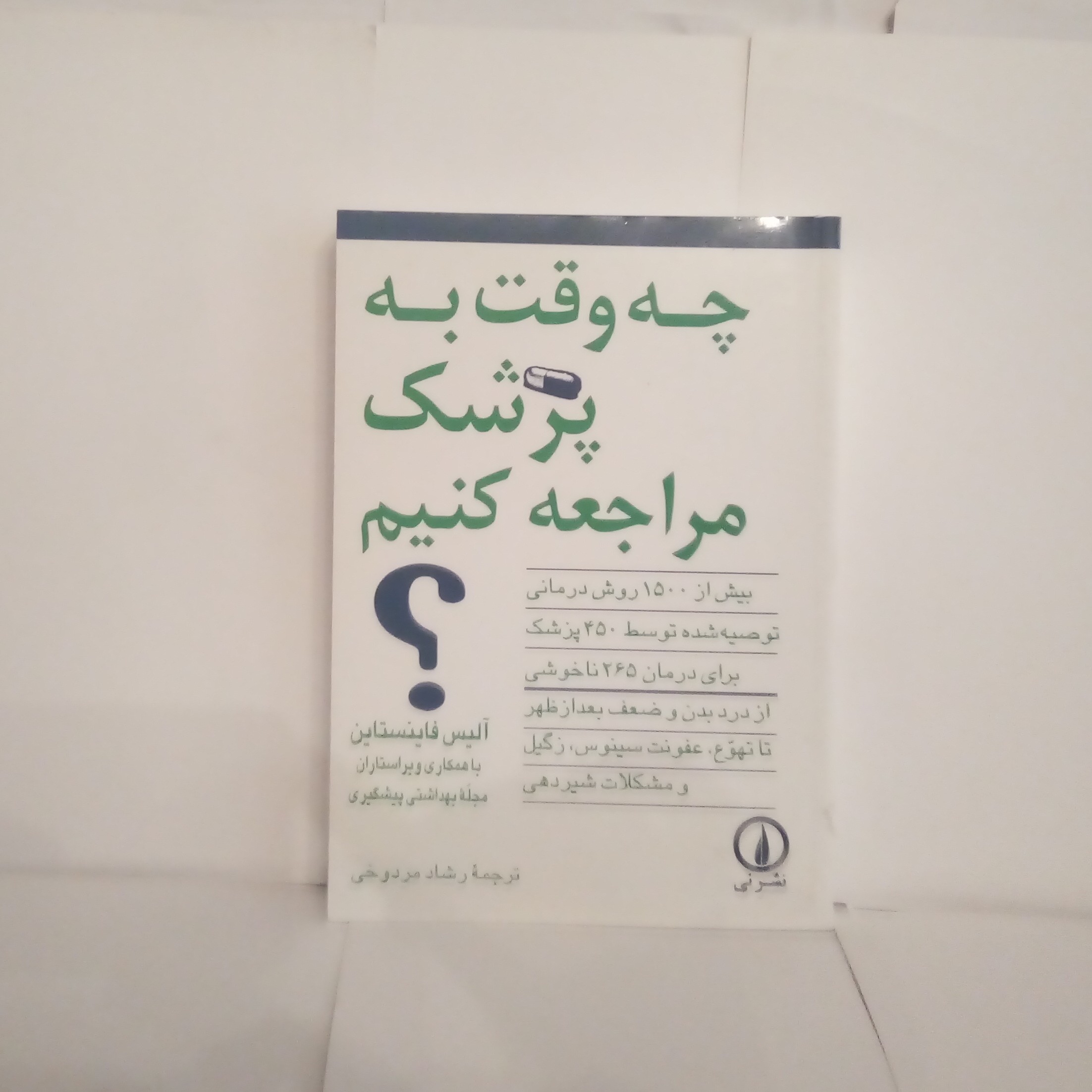کتاب چه وقت به پزشک مراجعه کنیم تالیف آلیس فاینستاین چاپ1393