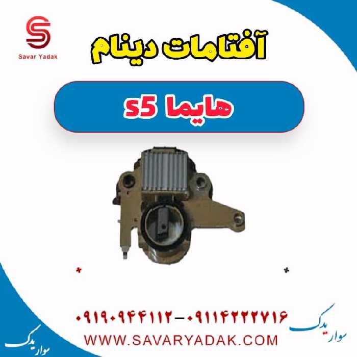 آفتامات دینام هایما s5