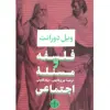 کتاب فلسفه و مسئله اجتماعی اثر ویل دورانت نشر پارسه
